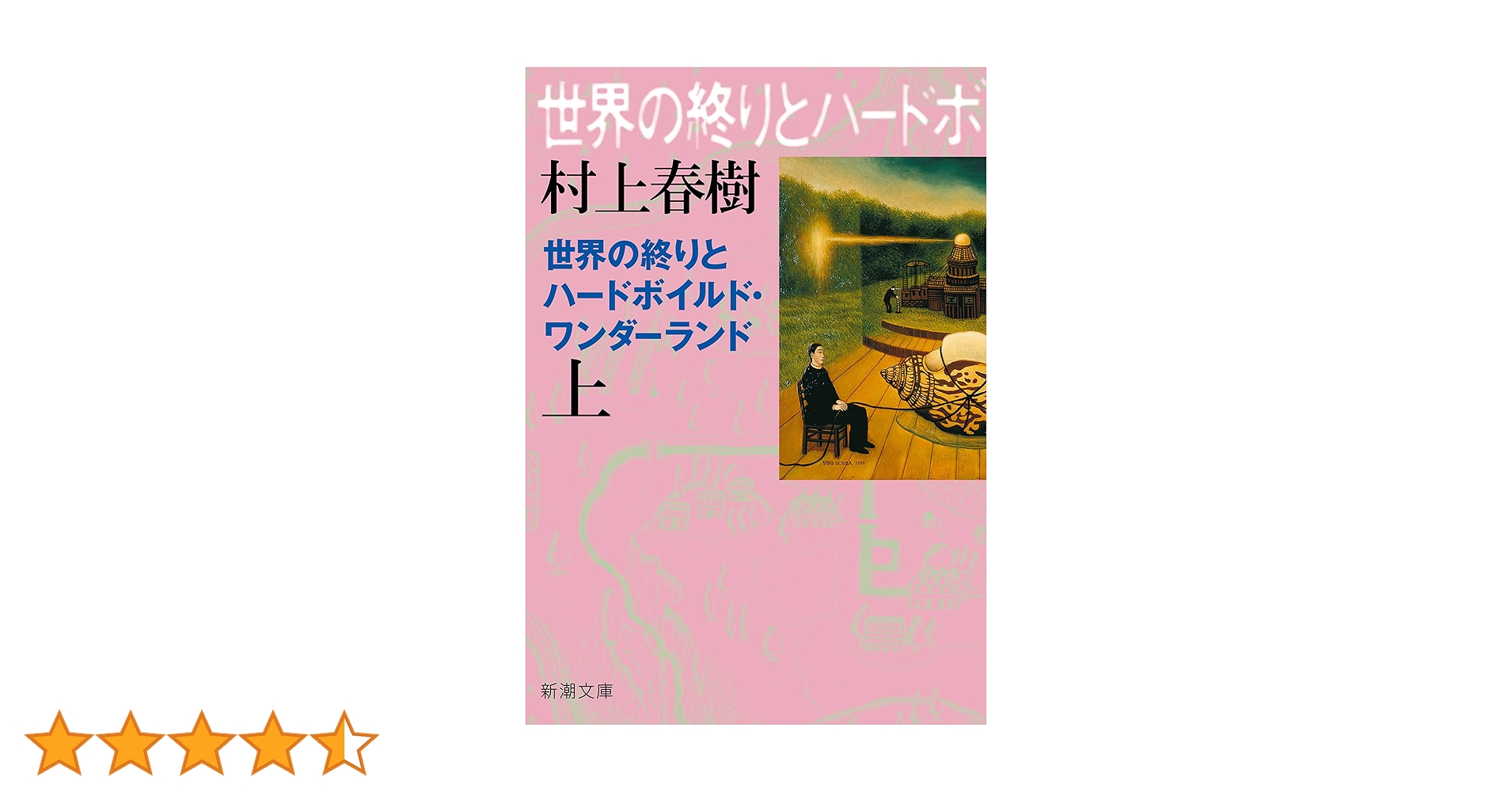村上春樹　「世界の終りとハードボイルド・ワンダーランド」　英語版　洋書 洋書>Hard-boiled wonderland and the end of the world (村上春樹英語